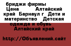 бриджи фирмы Encore › Цена ­ 250 - Алтайский край, Барнаул г. Дети и материнство » Детская одежда и обувь   . Алтайский край